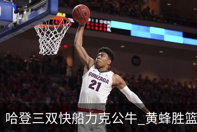 哈登三双快船力克公牛 黄蜂胜篮网终结6连败