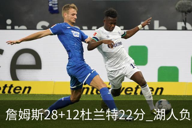 詹姆斯28+12杜兰特22分 湖人负太阳被勇士超越