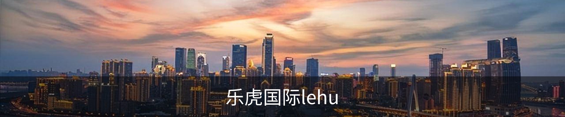 乐虎国际· (lehu)-唯一官方网站