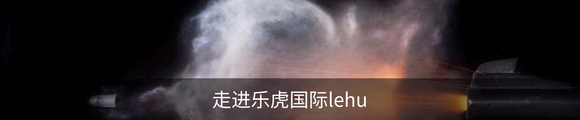 走进乐虎国际lehu
